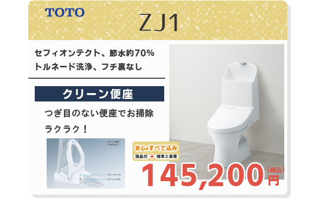 TOTO ZJ1 セフィオンテクト、節水約70％トルネード洗浄、フチ裏なし。クリーン便座、つぎ目のない便座でお掃除ラクラク！安心のすべて込み商品代＋標準工事費145,200円（税込）