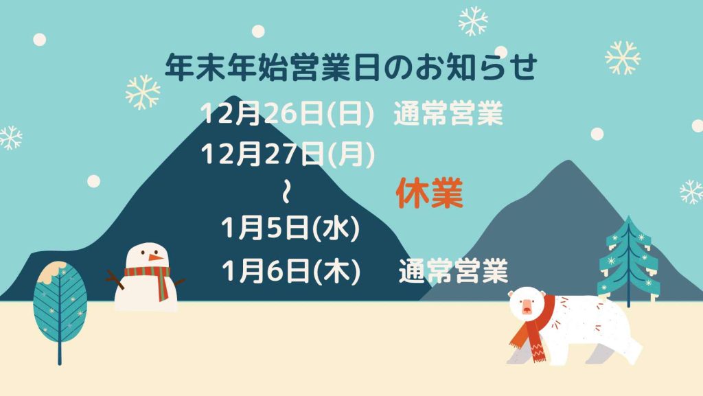 米子　トイロ　年末年始営業日のお知らせ
