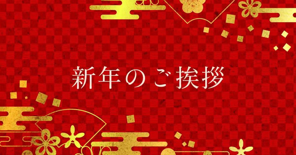 米子　トイロ　新年のご挨拶