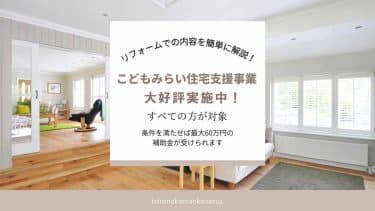米子のリフォーム会社TOIROのこどもみらい住宅支援事業アイキャッチ画像
