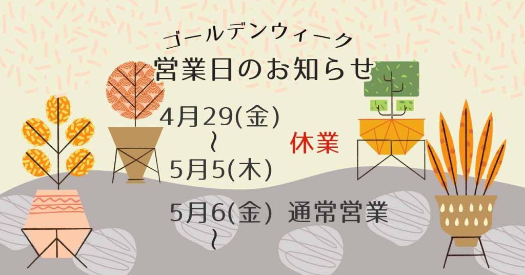 米子のリフォーム会社トイロのゴールデンウィーク営業日