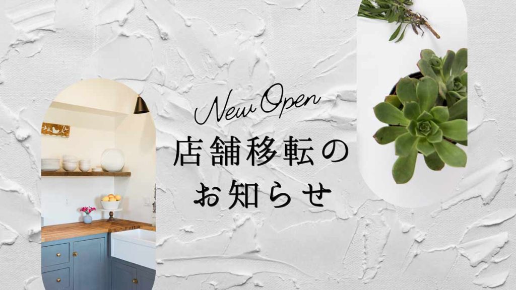 店舗移転のお知らせ