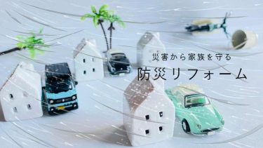 米子のリフォーム会社TOIROの防災リフォームアイキャッチ画像