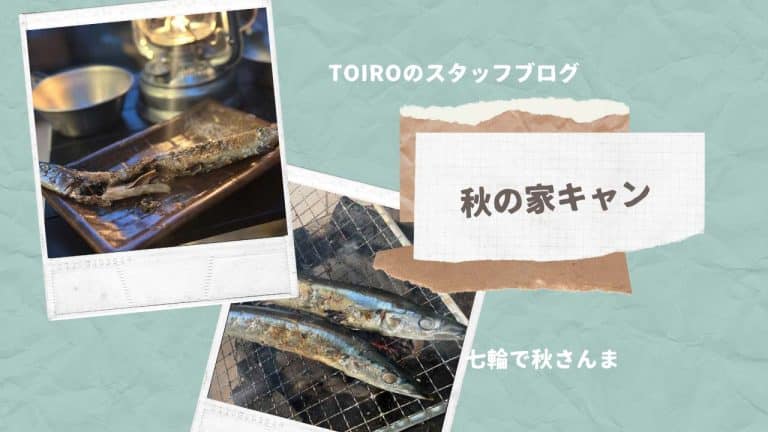 TOIROのスタッフブログ秋の家キャントップ