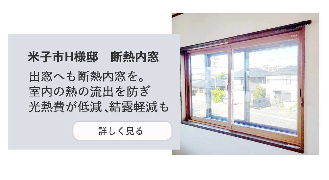 米子市H様邸　断熱内窓出窓へも断熱内窓を。室内の熱の流出を防ぎ光熱費が低減、結露軽減も。