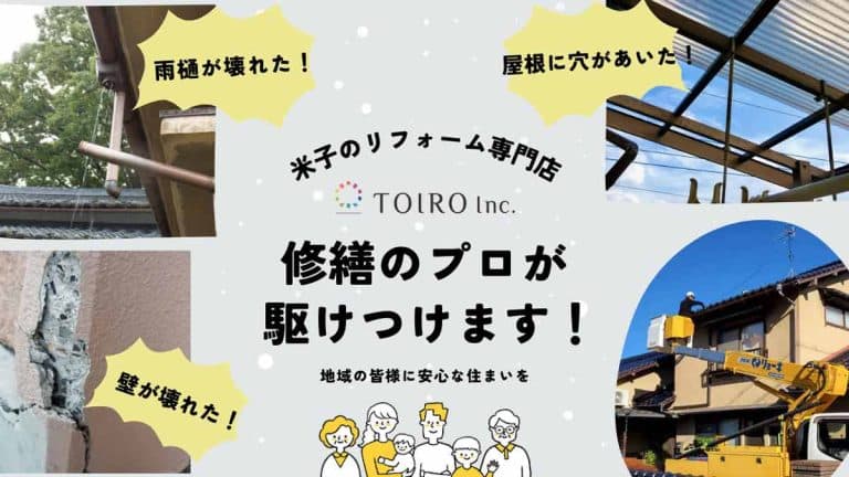 米子のリフォーム専門店TOIRO修繕のプロが駆けつけます！