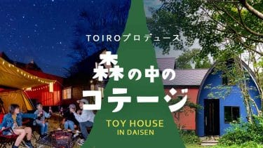 TOIROプロデュース！大山のブナの森に囲まれた可愛いコテージ「TOY HOUSE」OPEN！