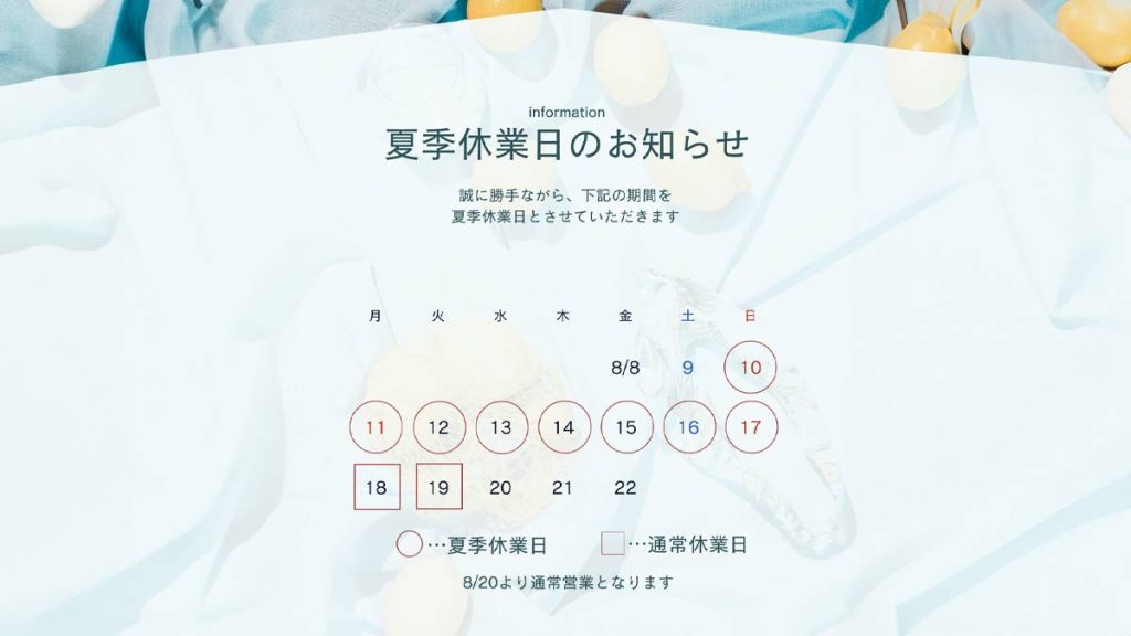 夏季休業日のお知らせ2025