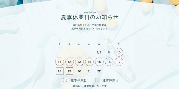 夏季休業日のお知らせ2025