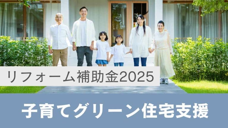 リフォーム補助金2025年子育てグリーン住宅支援