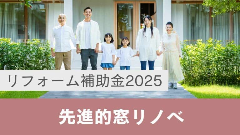 先進的窓リノベ