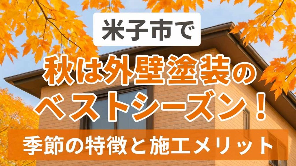 鳥取県米子市の外壁塗装ベストシーズン
