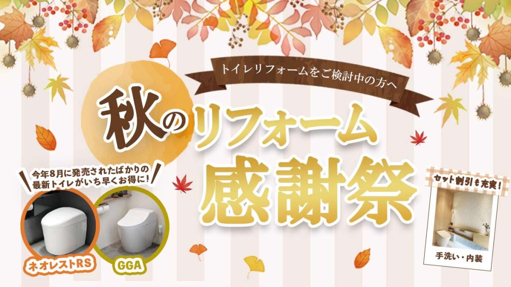 秋のリフォーム感謝祭