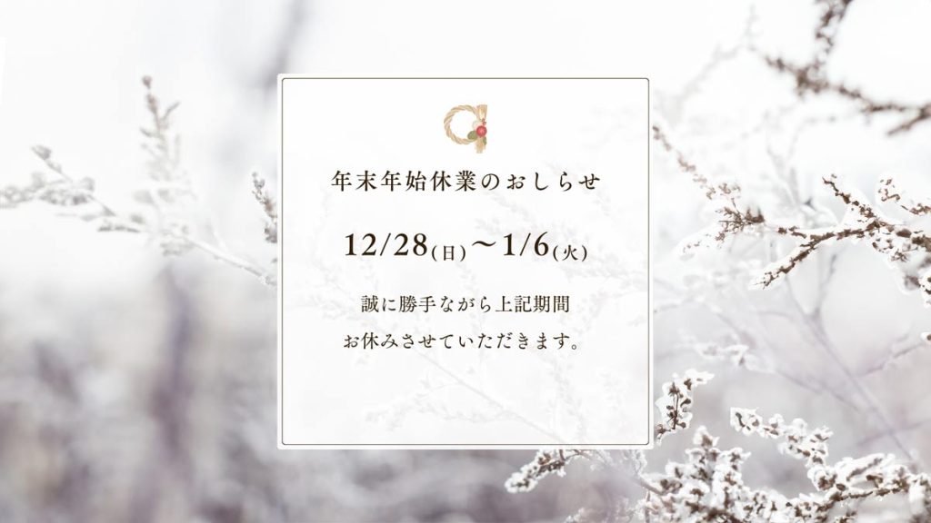 米子市のリフォーム専門店TOIRO2025-2026年末年始営業日のお知らせ