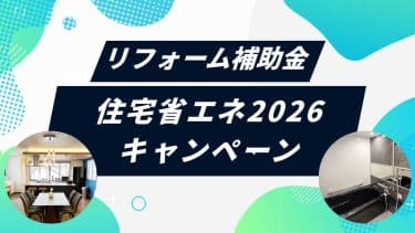 住宅省エネ2026キャンペーン