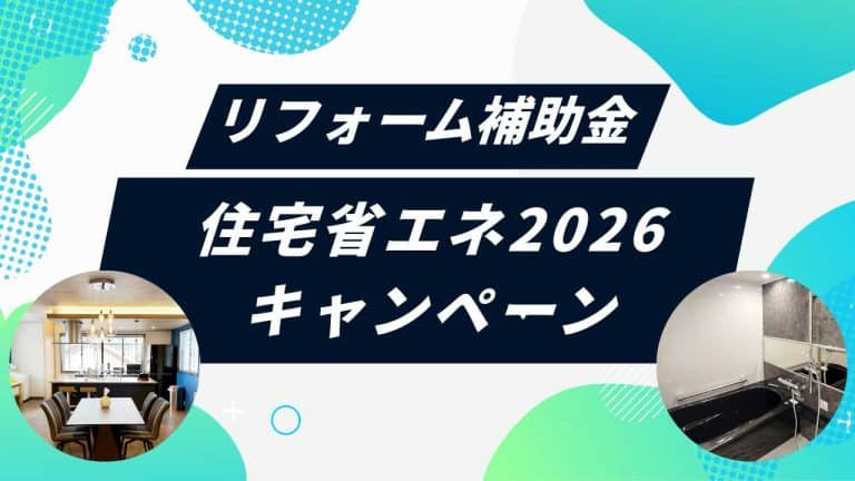 住宅省エネ2026キャンペーン