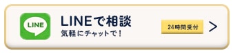 LINEお問い合わせ