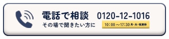 電話お問い合わせ