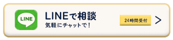 LINEで相談