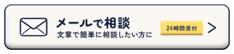 メールで相談