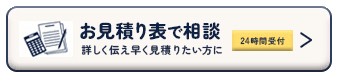 お見積り表で相談