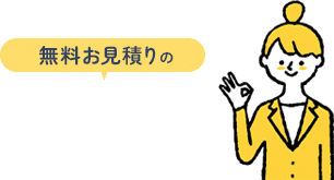 無料お見積りのご相談方法をお選びください